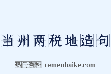当州两税地造句是什么意思的图片